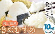 【令和7年産】白米 10kg 5kg×2袋 お米 10キロ 国産 岡山県産 きぬむすめ 10kg(5kg×2袋) 全農パールライス株式会社《30日以内に出荷予定(土日祝除く)》 岡山県 浅口市 送料無料 こめ 精米 きぬむすめ お取り寄せ---124_3232_30d_25_23000_10kg---