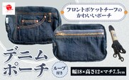 デニムポーチ インディゴ デニム ポーチ メンズ レディース ジーンズポーチ 無地 日本製 株式会社山陽ハイクリーナー《90日以内に発送予定(土日祝除く)》岡山県 浅口市 送料無料---124_26_90d_23_18000_1c---