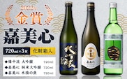 嘉美心 2022年金賞受賞 3本セット 720ml 純米大吟醸 備中流大吟醸 木陰の魚 各1本 計3本 化粧箱入 《30日以内に出荷予定(土日祝除く)》 嘉美心酒造株式会社 岡山県 浅口市 日本酒 酒 送料無料---124_1570_30d_23_17500_3---