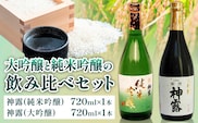 大吟醸と純米吟醸の飲み比べセット 神露 大吟醸 純米吟醸 720ml 各1本 計2本 《90日以内に出荷予定(土日祝除く)》 清酒神露醸造元 神露酒造株式会社 岡山県 浅口市 日本酒 酒 送料無料---124_1534_90d_23_17000_dj---