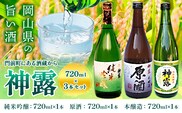 門前町にある酒蔵から「神露」720ml×3本セット 神露 純米吟醸 原酒 本醸造 720ml 各1本 計3本 《90日以内に出荷予定(土日祝除く)》 清酒神露醸造元 神露酒造株式会社 岡山県 浅口市 日本酒 酒 送料無料---124_1535_90d_23_17000_3---