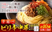 手延べピリ辛中華 タレ付き 1袋300g ( 麺 180g スープ 60g×2 ) 2食入 × 5袋 計10食 奥島屋 株式会社奥島創麺巧房《30日以内に出荷予定(土日祝除く)》岡山県 浅口市 送料無料 中華麺 冷やし中華 冷麺 細麺 豆板醤 ゴマ油---124_153_30d_23_13000_s---