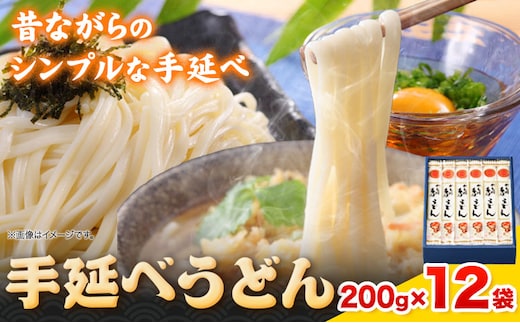 うどん 手延べうどん 200g×12袋 2.4kg かも川手延素麺株式会社《30日以内に発送予定(土日祝除く)》岡山県 浅口市 紙箱入 お土産 送料無料 麺 小麦 粉もの 鍋 ---124_1526_30d_23_15000_12---