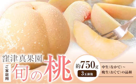 【2026年先行予約】ご家庭用 旬の桃 (なかて~おくての品種) 約750g (3玉前後) 窪津真果園【配送不可地域あり】（北海道・沖縄・離島）《2026年7月中旬-9月中旬頃出荷》岡山県 浅口市 フルーツ モモ 果物 青果 旬 白桃 国産 岡山県産---124_c756_7c9c_24_14000_750g---