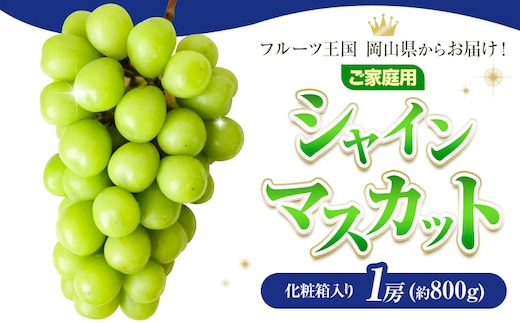 ご家庭用 フルーツ王国 岡山県産 シャインマスカット 化粧箱入り 1房 Lino ＆ Kai Farm《2026年10月上旬-11月中旬頃出荷》マスカット 送料無料 岡山県 浅口市 シャインマスカット 岡山 ぶどう フルーツ 果物---124_c3922_10a11b_25_13000_k1---