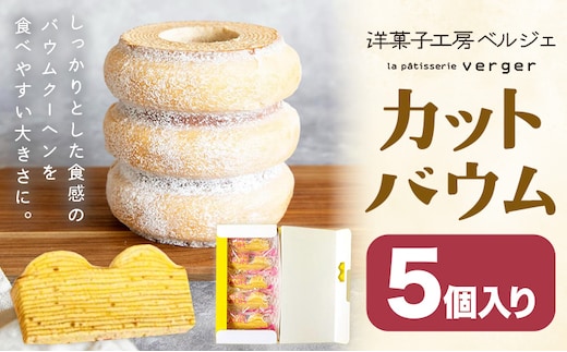 カットバウム 5個 洋菓子工房ベルジェ《30日以内に発送予定(土日祝除く)》岡山県 浅口市 バウムクーヘン スイーツ お菓子 プレゼント 贈答用 バームクーヘン---124_3024_30d_25_8000_5k---