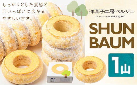 SHUN BAUM 1山 洋菓子工房ベルジェ《30日以内に発送予定(土日祝除く)》岡山県 浅口市 バウムクーヘン スイーツ お菓子 プレゼント 贈答用 バームクーヘン---124_3021_30d_25_5500_1k---