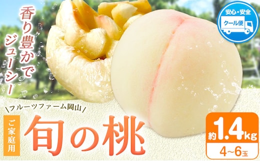【2026年先行予約】桃 旬 旬の桃 ご家庭用 1.4kg (4～6玉) フルーツファーム岡山《2026年6月下旬-8月下旬頃出荷》岡山県 浅口市 送料無料 フルーツ モモ 果物 青果 旬 国産 岡山県産【配送不可地域あり】（離島）---124_c1900_6c8c_25_12500_1400g---