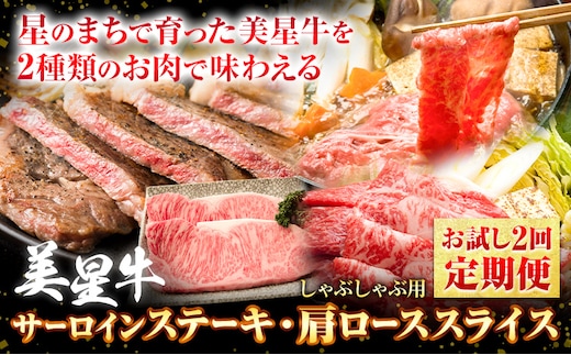【お試し2回定期便】美星牛 お肉の定期便 サーロインステーキ 肩ローススライス しゃぶしゃぶ用 ハレノヒ良品《お申込み月の翌月から発送》 岡山県 浅口市 肉 和牛 国産 牛肉 サーロイン 牛ロース しゃぶしゃぶ---124_f396tei_90d_23_56500_mo2num1---