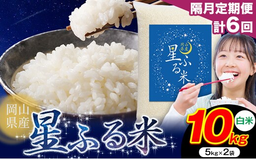 【隔月定期便 計6回】応援米 星ふる米 白米 10kg 岡山県産《申し込み翌月から発送》ふるさと 岡山 岡山県 浅口市 米 送料無料 ブレンド米 おにぎり米 コメ お米---124_3986tei_ev2mo6num1_25_94400_10k---
