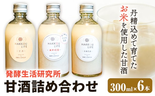 甘酒 詰め合わせ 300ml 6本 発酵生活研究所 丸本酒造株式会社 《30日以内に出荷予定(土日祝除く)》岡山県 浅口市 セット ノンアルコール 白麹 送料無料---124_1578_30d_23_15000_6---