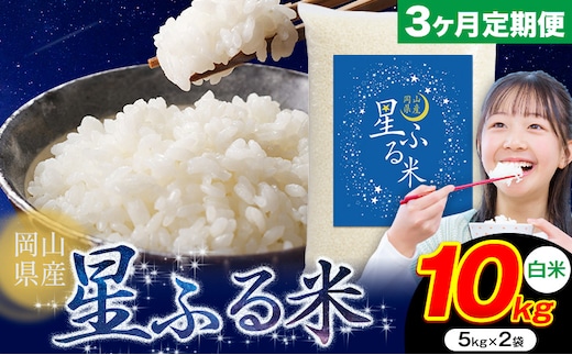 【3ヶ月定期便】応援米 星ふる米 10kg 岡山県産 白米《申し込み翌月から発送》ふるさと 岡山 岡山県 浅口市 米 送料無料 ブレンド米 白米 おにぎり米 コメ お米---124_2994tei_mo3_61500_10kg_h---