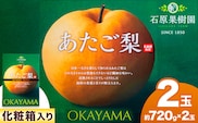 【先行予約】あたご 梨 約720g x 2玉 化粧箱 石原果樹園 《11月中旬-12月下旬頃より発送予定》岡山県 浅口市 フルーツ 果物 ギフト 贈り物 国産 岡山県産 送料無料---124_3167_11b12c_25_13000_720g---