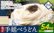 うどん 手延べ 手延べうどん 最上の手延べうどん 5.4kg 180g(2人前)×30袋 計60食入り 最上手延素麺 《30日以内に発送予定(土日祝除く)》 岡山県 浅口市 送料無料 麺 手のべ てのべ うどん---124_1518_30d_23_19000_5400g---