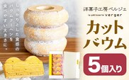 カットバウム 5個 洋菓子工房ベルジェ《2026年6月上旬-9月下旬頃出荷》岡山県 浅口市 バウムクーヘン スイーツ お菓子 プレゼント 贈答用 バームクーヘン---124_c3028_6a9c_25_10000_5k---