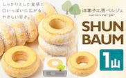 SHUN BAUM 1山 洋菓子工房ベルジェ《2026年6月上旬-9月下旬頃出荷》岡山県 浅口市 バウムクーヘン スイーツ お菓子 プレゼント 贈答用 バームクーヘン---124_c3598_6a9c_25_7500_1k---