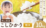 岡山県産 こしひかり 10kg(5kg×2袋)  精米 全農パールライス株式会社《30日以内に出荷予定(土日祝除く)》 岡山県 浅口市 送料無料 こめ 精米 コシヒカリ---124_3380_30d_25_23500_5kg_h---