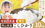 岡山県産 こしひかり 10kg(5kg×2袋)  精米 全農パールライス株式会社《9月下旬から2027年8月上旬頃出荷予定》 岡山県 浅口市 送料無料 こめ 精米 コシヒカリ---asakuchi_zpr_1---
