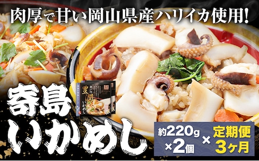 【3ヶ月定期便】炊き込みご飯 寄島 漁港の釜飯 いかめし 220g×2個 ×3回 (製造地：岡山県浅口市) ハレノヒ良品(まからずやストアー)《お申込み月の翌月から発送》岡山県 浅口市 イカ 釜めし セット【配送不可地域あり】（離島）冷凍 冷凍食品 惣菜 レトルト ひとり暮らし---124_f386tei_90d_23_36000_mo3num1---