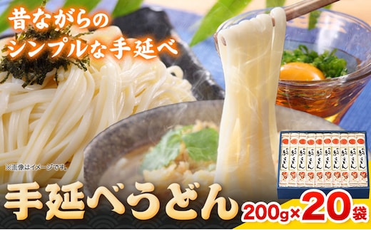 うどん 手延べうどん 200g×20袋 4kg かも川手延素麺株式会社《30日以内に発送予定(土日祝除く)》岡山県 浅口市 紙箱入 お土産 送料無料 麺 小麦 粉もの---124_94_30d_23_25000_20---