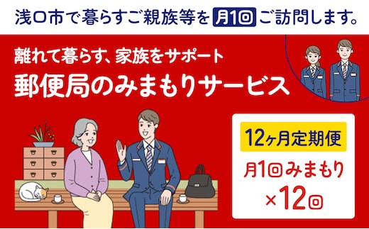 郵便局のみまもりサービス 12ヶ月コース 日本郵便株式会社《30日以内に出荷予定(土日祝除く)》岡山県 浅口市 郵便局 見守り---124_611tei_30d_23_100000_12---
