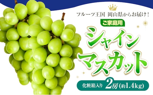 ご家庭用 フルーツ王国 岡山県産 シャインマスカット 化粧箱入り 2房 Lino ＆ Kai Farm《2026年10月上旬-11月中旬頃出荷》マスカット 送料無料 岡山県 浅口市 シャインマスカット 岡山 ぶどう フルーツ 果物---124_c3921_10a11b_25_19500_k2---