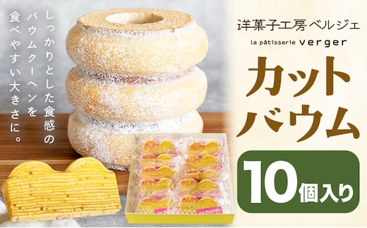 カットバウム 10個 洋菓子工房ベルジェ《30日以内に発送予定(土日祝除く)》岡山県 浅口市 バウムクーヘン スイーツ お菓子 プレゼント 贈答用 バームクーヘン---124_3025_30d_25_13000_10k---