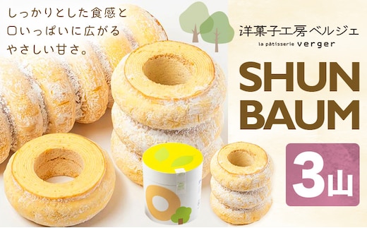 SHUN BAUM 3山 洋菓子工房ベルジェ《30日以内に発送予定(土日祝除く)》岡山県 浅口市 バウムクーヘン スイーツ お菓子 プレゼント 贈答用 バームクーヘン---124_3022_30d_25_9000_3k---