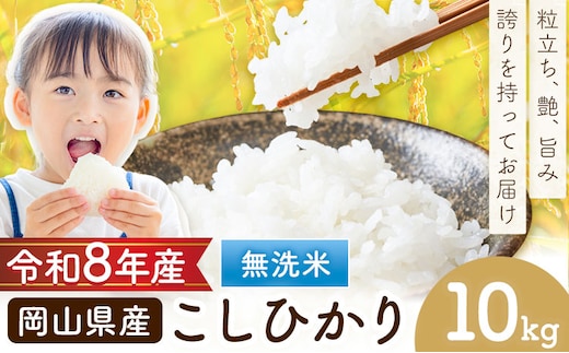 岡山県産 こしひかり 10kg(5kg×2袋) 無洗米 全農パールライス株式会社《9月下旬から2027年8月上旬頃出荷予定》 岡山県 浅口市 送料無料 こめ 無洗米 コシヒカリ---asakuchi_zpr_2---