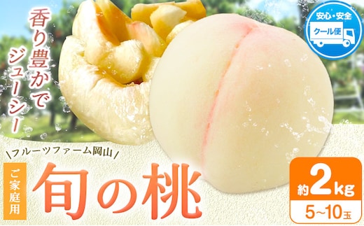 【2026年先行予約】桃 旬 旬の桃 ご家庭用 2kg (5～10玉) フルーツファーム岡山《2026年6月下旬-8月下旬頃出荷》岡山県 浅口市 送料無料 フルーツ モモ 果物 青果 旬 国産 岡山県産【配送不可地域あり】（離島）---124_c1901_6c8c_25_16000_2kg---