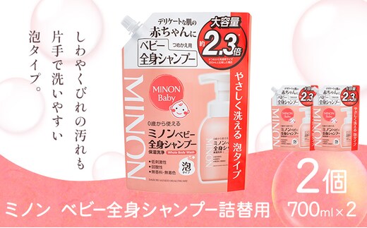 ミノンベビー全身シャンプー詰替用 700ml 2個 第一三共ヘルスケア《2週間程度で出荷(土日祝除く)》岡山県 浅口市 シャンプー 赤ちゃん 子ども 送料無料---124_3484_30d_25_13000_700ml_2k---