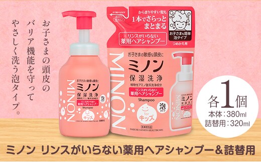 ミノンリンスがいらない薬用ヘアシャンプー 本体 380ml 詰め替え 320ml セット 第一三共ヘルスケア《2週間程度で出荷(土日祝除く)》岡山県 浅口市 シャンプー 赤ちゃん 子ども 泡 送料無料---124_3491_30d_25_9000_set---