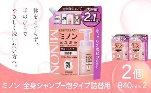 ミノン全身シャンプー泡タイプ詰替用 840ml 2個 第一三共ヘルスケア《2週間程度で出荷(土日祝除く)》岡山県 浅口市 シャンプー 赤ちゃん 子ども 泡 送料無料---124_3477_30d_25_14000_840ml_2k---