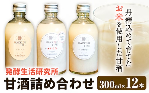 甘酒 詰め合わせ 300ml 12本 発酵生活研究所 丸本酒造株式会社 《30日以内に出荷予定(土日祝除く)》岡山県 浅口市 セット ノンアルコール 白麹 送料無料---124_1579_30d_23_27000_12---