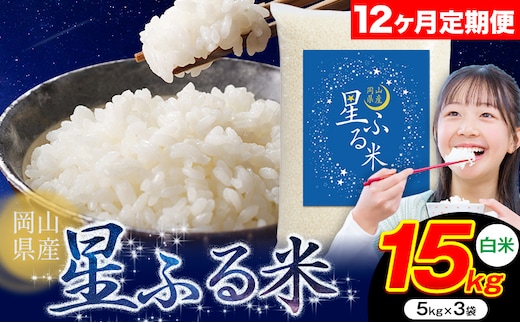 【12ヶ月定期便】応援米 星ふる米 15kg 岡山県産 白米《申し込み翌月から発送》ふるさと 岡山 岡山県 浅口市 米 送料無料 ブレンド米 白米 おにぎり米 コメ お米---124_3003tei_mo12_384000_15kg_h---