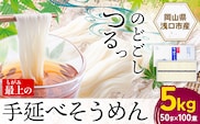 そうめん 素麺 手延べ 手延べそうめん 最上の手延べそうめん 5kg 50g × 100束 最上手延素麺 《30日以内に発送予定(土日祝除く)》 岡山県 浅口市 送料無料 ソウメン 麺 手のべ てのべ にゅうめん---124_1515_30d_23_16500_5kg---