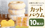 カットバウム 10個 洋菓子工房ベルジェ《2026年6月上旬-9月下旬頃出荷》岡山県 浅口市 バウムクーヘン スイーツ お菓子 プレゼント 贈答用 バームクーヘン---124_c3029_6a9c_25_14500_10k---
