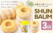 SHUN BAUM 3山 洋菓子工房ベルジェ《2026年6月上旬-9月下旬頃出荷》岡山県 浅口市 バウムクーヘン スイーツ お菓子 プレゼント 贈答用 バームクーヘン---124_c3599_6a9c_25_11000_3k---