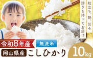 岡山県産 こしひかり 10kg(5kg×2袋)  無洗米 全農パールライス株式会社《9月下旬から2027年8月上旬頃出荷予定》 岡山県 浅口市 送料無料 こめ 無洗米 コシヒカリ---asakuchi_zpr_2---