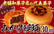 饅頭 まんじゅう みかげ饅頭 30個 金悦堂《30日以内に出荷予定(土日祝除く)》 和菓子 お茶請け 岡山県 浅口市---124_3690_30d_25_15000_30---
