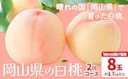 【先行予約】岡山の白桃2回コース 8玉 (1.7kg以上) 株式会社山博 (中本青果)《2026年7月上旬から8月上旬出荷》岡山県 浅口市 桃 もも フルーツ 送料無料 冷蔵 定期便【配送不可地域あり】（北海道・沖縄・離島）---124_c1845_7a8a_25_55000_tei---