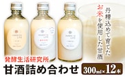 甘酒 詰め合わせ 300ml 12本 発酵生活研究所 丸本酒造株式会社 《30日以内に出荷予定(土日祝除く)》岡山県 浅口市 セット ノンアルコール 白麹 送料無料---124_1579_30d_23_27000_12---
