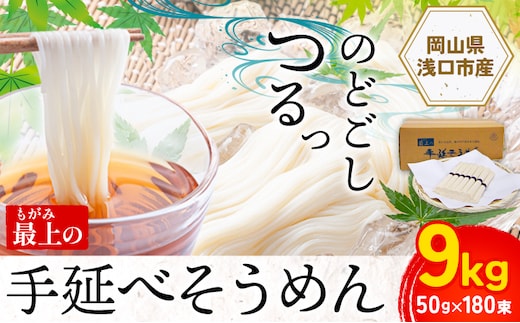 そうめん 素麺 手延べ 手延べそうめん 最上の手延べそうめん 大容量 9kg 50g × 180束 最上手延素麺 《30日以内に出荷予定(土日祝除く)》 岡山県 浅口市 送料無料 ソウメン 麺 手のべ てのべ にゅうめん---124_1516_30d_23_27000_9kg---