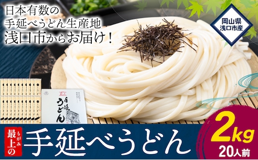うどん 手延べ 手延べうどん 最上の手延べうどん 2kg（20人前）最上手延素麺 《30日以内に発送予定(土日祝除く)》 岡山県 浅口市 送料無料 麺 手のべ てのべ うどん---124_675_30d_24_10000_2udon---