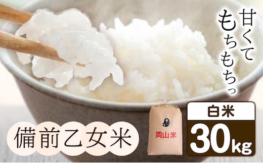 米 こめ コメ 備前乙女米 白米 20kg 石原果樹園《30日以内に出荷予定（土日祝除く）》岡山県 浅口市 ご飯 お米 国産 岡山県産 送料無料---124_3200_30d_25_58500_10h---