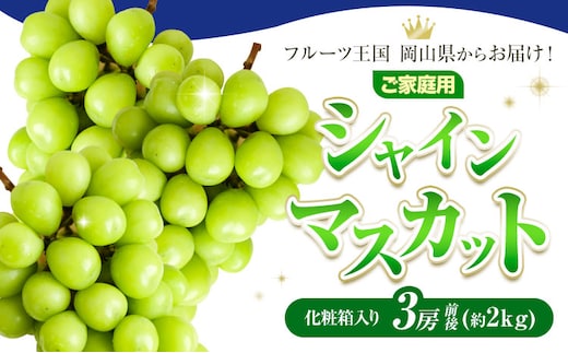 ご家庭用 フルーツ王国 岡山県産 シャインマスカット 化粧箱入り 3房 前後 Lino ＆ Kai Farm《2026年10月上旬-11月中旬頃出荷》マスカット 送料無料 岡山県 浅口市 シャインマスカット 岡山 ぶどう フルーツ 果物---124_c3920_10a11b_25_24500_k3---