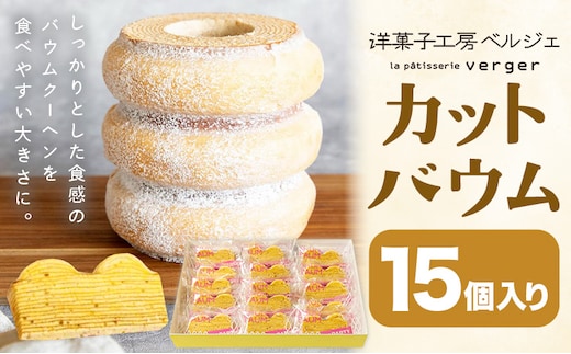 カットバウム 15個 洋菓子工房ベルジェ《30日以内に発送予定(土日祝除く)》岡山県 浅口市 バウムクーヘン スイーツ お菓子 プレゼント 贈答用 バームクーヘン---124_3026_30d_25_17000_15k---