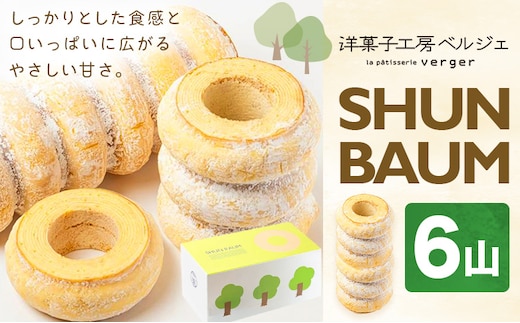 SHUN BAUM 6山 洋菓子工房ベルジェ《30日以内に発送予定(土日祝除く)》岡山県 浅口市 バウムクーヘン スイーツ お菓子 プレゼント 贈答用 バームクーヘン---124_3023_30d_25_15500_6k---