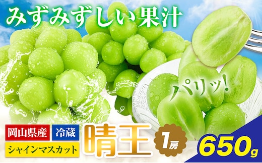 【2026年先行予約】ぶどう シャインマスカット 晴王 1房 650g 岡山県産《2026年9月上旬-10月末頃出荷(土日祝除く)》 ハレノフルーツ マスカット 送料無料 岡山県 浅口市 フルーツ 果物 贈り物 ギフト 国産 岡山県産 くだもの 青果物 【配送不可地域あり】（北海道・沖縄・離島）---124_c1942_9a10m_25_19500_650g---