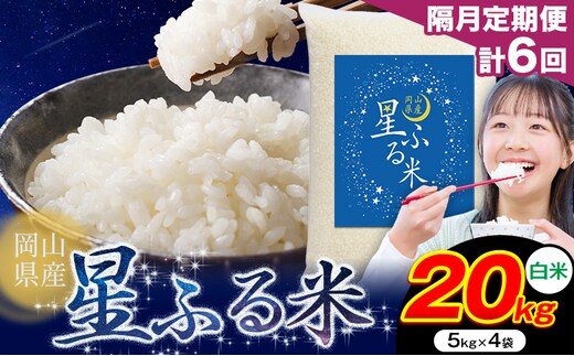 【隔月定期便 計6回】応援米 星ふる米 白米 20kg 岡山県産《申し込み翌月から発送》ふるさと 岡山 岡山県 浅口市 米 送料無料 ブレンド米 おにぎり米 コメ お米---124_3987tei_ev2mo6num1_25_189200_20k---